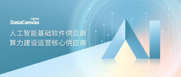 九章云極DataCanvas公司強勢入選IDC生成式AI圖譜7大核心板塊，彰顯人工智能基礎(chǔ)軟件開發(fā)實力