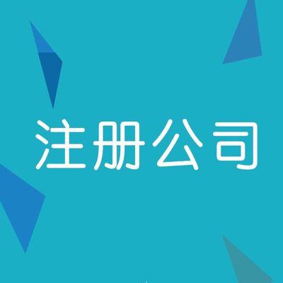 注冊(cè)公司上海公司注冊(cè)注冊(cè)外資企業(yè)公司費(fèi)用及流程注冊(cè)公司服務(wù)公司變更