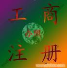 找上海順宏企業(yè)登記代理事務(wù)所 021-50569770/50569758的公司注冊(cè)服務(wù)/代理公司注冊(cè)/注冊(cè)外資公司價(jià)格、圖片、詳情,上一比多_一比多產(chǎn)品庫(kù)_【一比多-EBDoor】