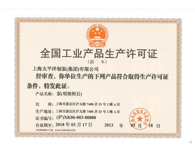 上海太平洋制泵有限公司_清水泵_排污泵_油泵