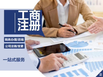 公司注冊、變更公司注冊提供內資公司注冊、分公司注冊等服務