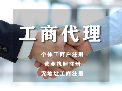 開戶丨小規(guī)模代理記賬代辦丨公司注冊提供個體戶注冊、內資公司注冊等服務