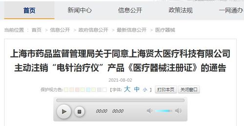 關于同意上海賢太醫(yī)療科技主動注銷 電針治療儀 產品 醫(yī)療器械注冊證 的通告